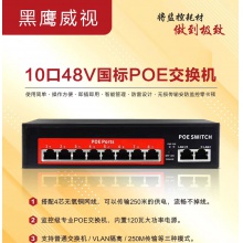 黑鹰威视 10口 国标POE 交换机（8+2国标48V） 120W