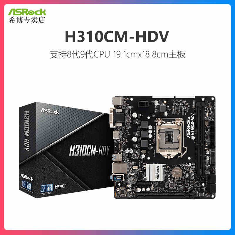 华擎H310M-HDV 支持8代/9代CPU