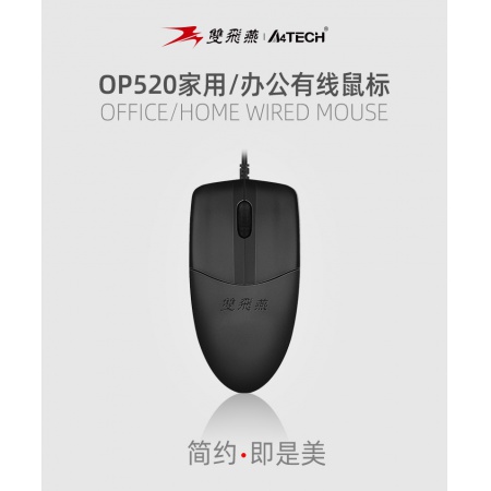 双飞燕OP-520(USB)鼠标