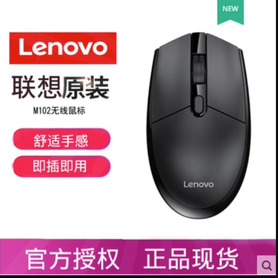 原装Lenovo联想M102无线单鼠标黑色