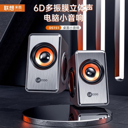 联想来酷 Lecoo DS151原装音响家用音箱笔记本音响