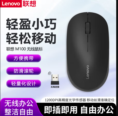 联想（Lenovo）M100无线鼠标黑色