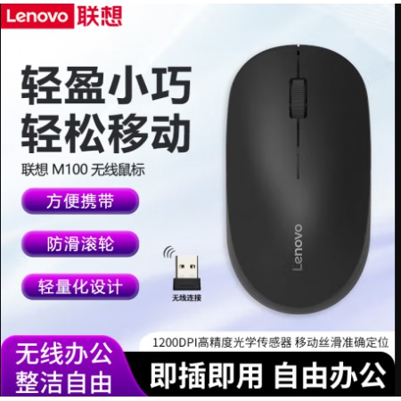 联想（Lenovo）M100无线鼠标黑色