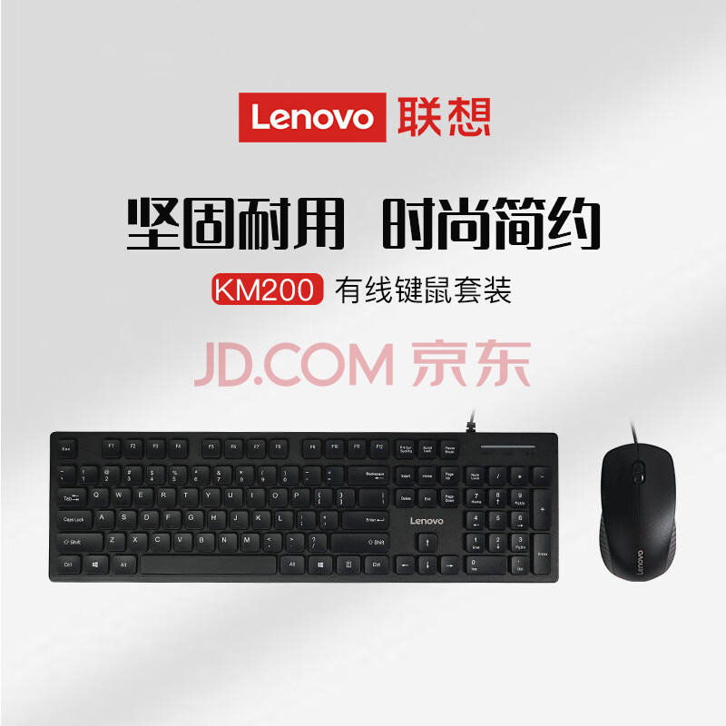 联想（Lenovo）有线键盘鼠标套装KM200 防溅水键鼠套装 104键电脑笔记本有线办公鼠标键盘