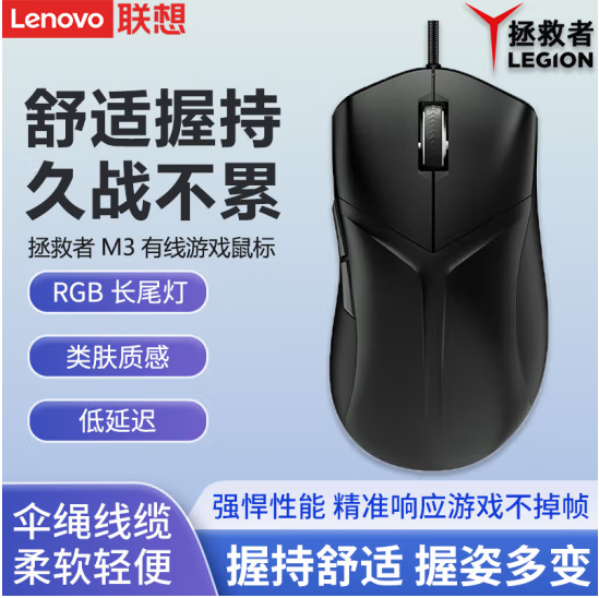 联想（Lenovo）有线鼠标 幻影黑【拯救者M3】有线电竞鼠标