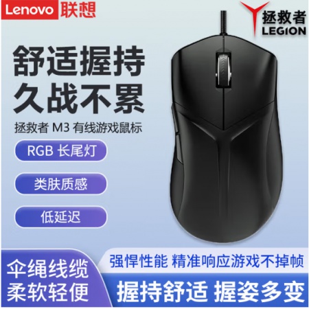 联想（Lenovo）有线鼠标 幻影黑【拯救者M3】有线电竞鼠标