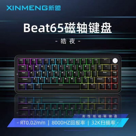 新盟Beat65 纯黑色正刻键帽-高特白玉磁轴-有线版磁轴机械键盘