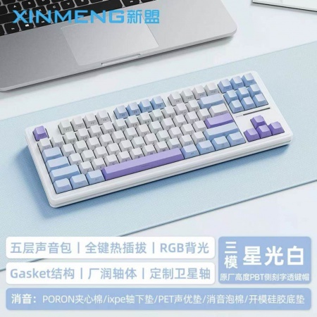 新盟M87PRO V2星光白(侧刻)-翠波蓝轴-热插拔RGB-三模版