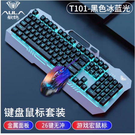 狼蛛（AULA）T101真机械手感键盘鼠标套装 有线键鼠套装 游戏办公电脑键盘 冰蓝光 吃鸡套装 金属面板 黑