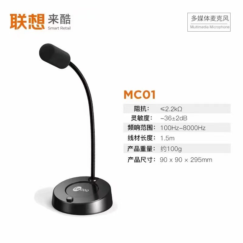 联想来酷MC01多媒体麦克风