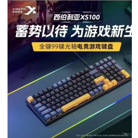 西伯利亚西伯利亚xs100光轴混光版网吧电竞游戏机械键盘有线电脑游戏专用 XS100光轴99键位 机甲黑 三拼