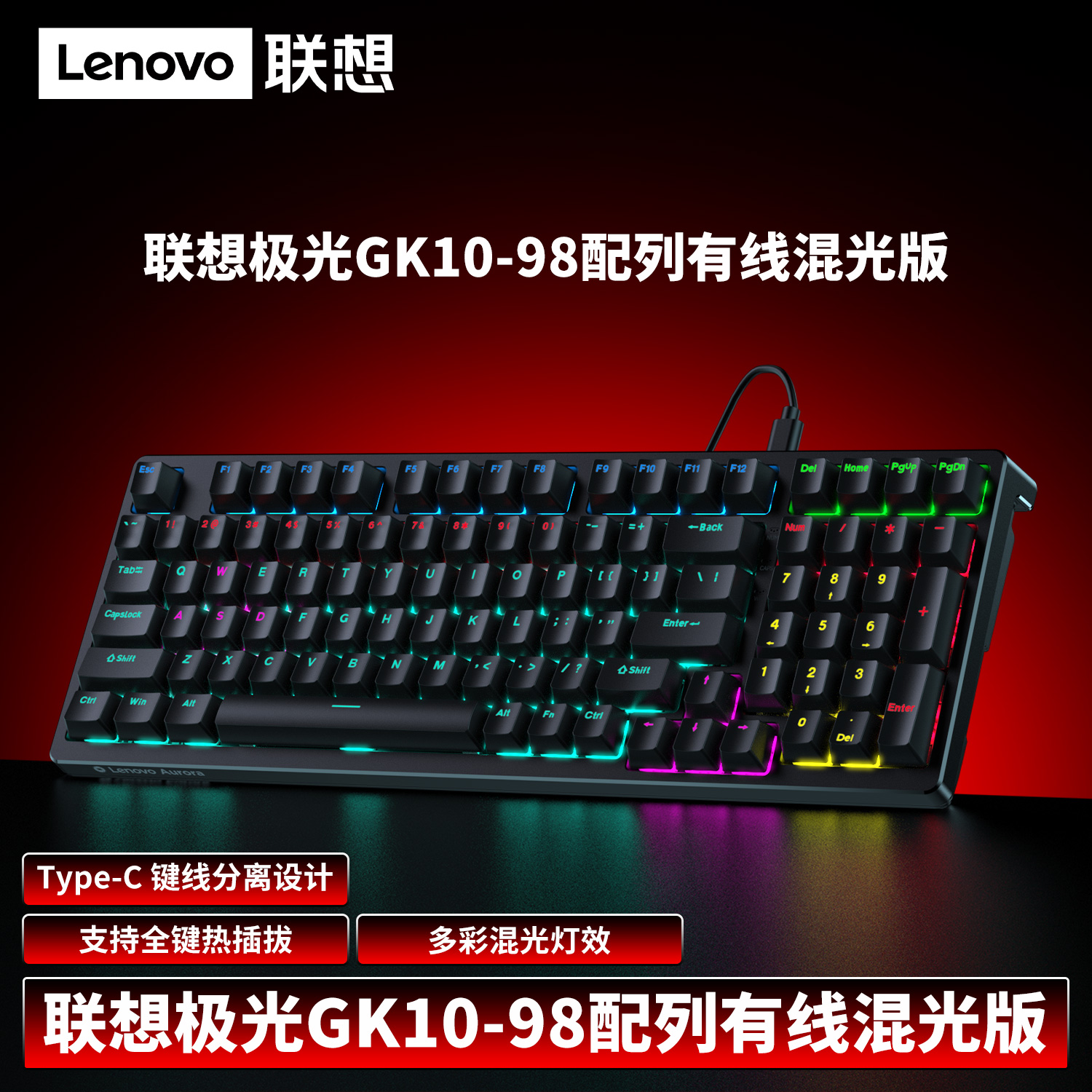 联想（Lenovo）GK10 黑色塑胶面板+黑色底壳 混光 全键无冲突  上灯位 铜套插拔茶轴 98键 机械键盘正品 黑色机械键盘