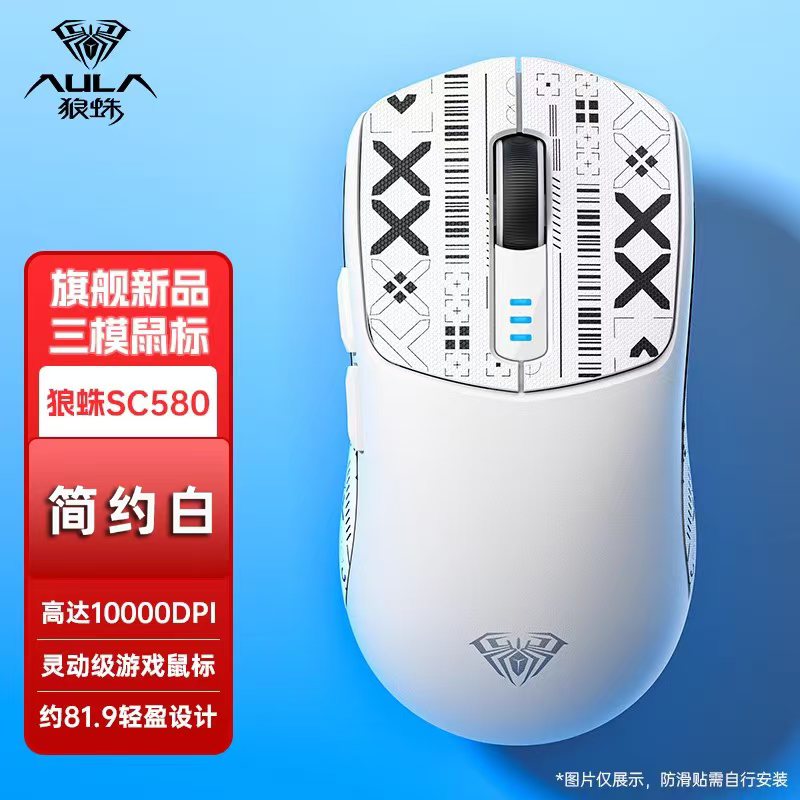 狼蛛（AULA）SC580 /有线+2.4G+蓝牙三模游戏鼠标白色（带防滑角贴）