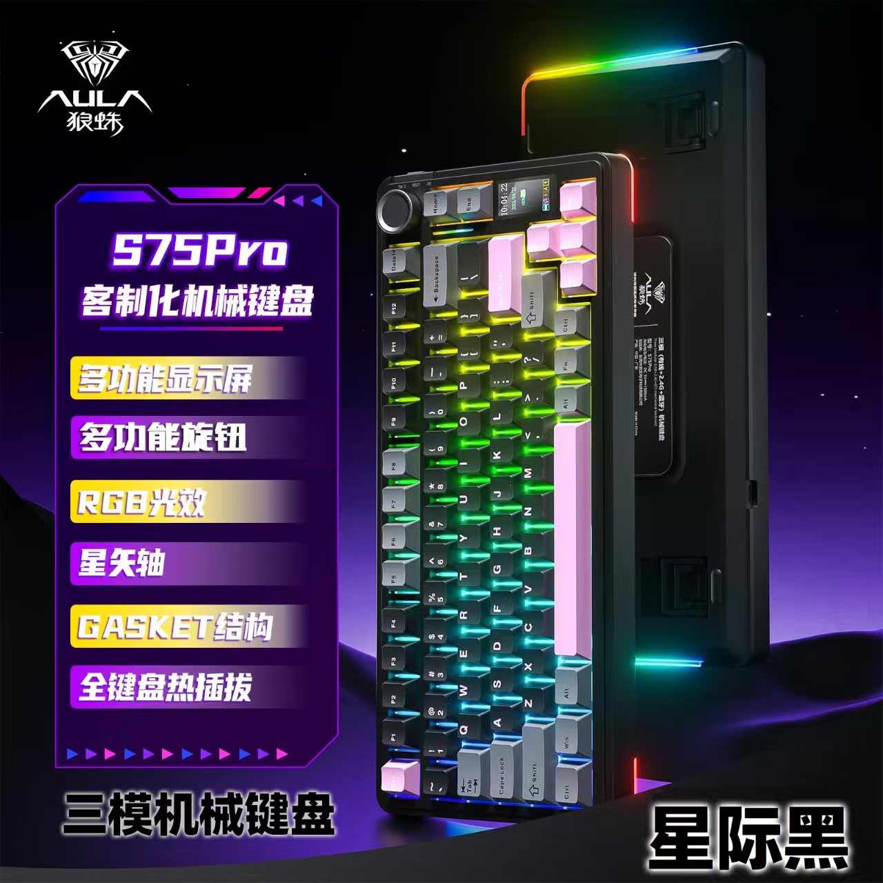 狼蛛S75PRO星际黑/星矢轴/三模机械键盘多功能旋钮GASKET结构全键盘热插拔星际黑三模机械键盘 