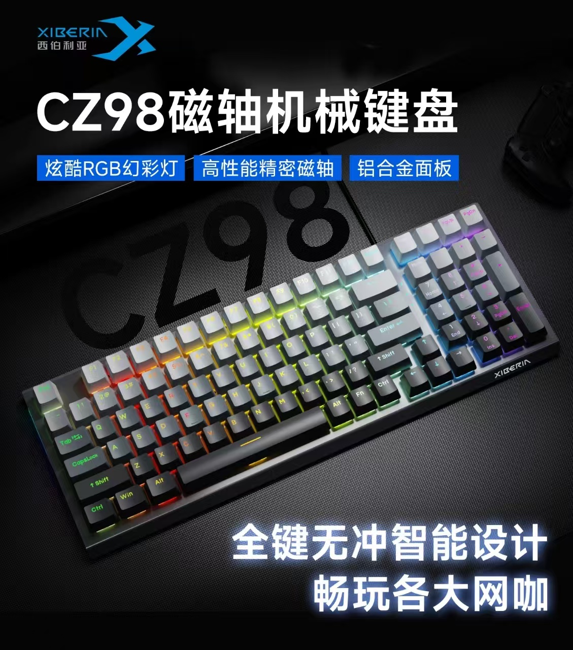 西伯利亚CZ98磁轴机械键盘  炫酷RGB幻彩灯铝合金面板高性能精密磁轴