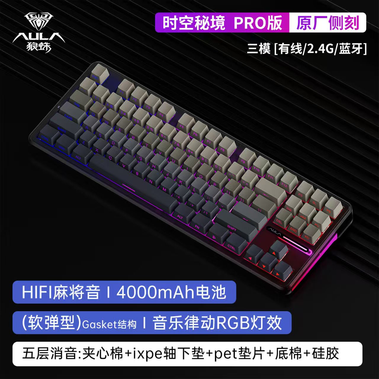 狼蛛（AULA）F87Pro 时空秘境灰木轴 有线Type-c+蓝牙+2.4G无线三模机械键盘