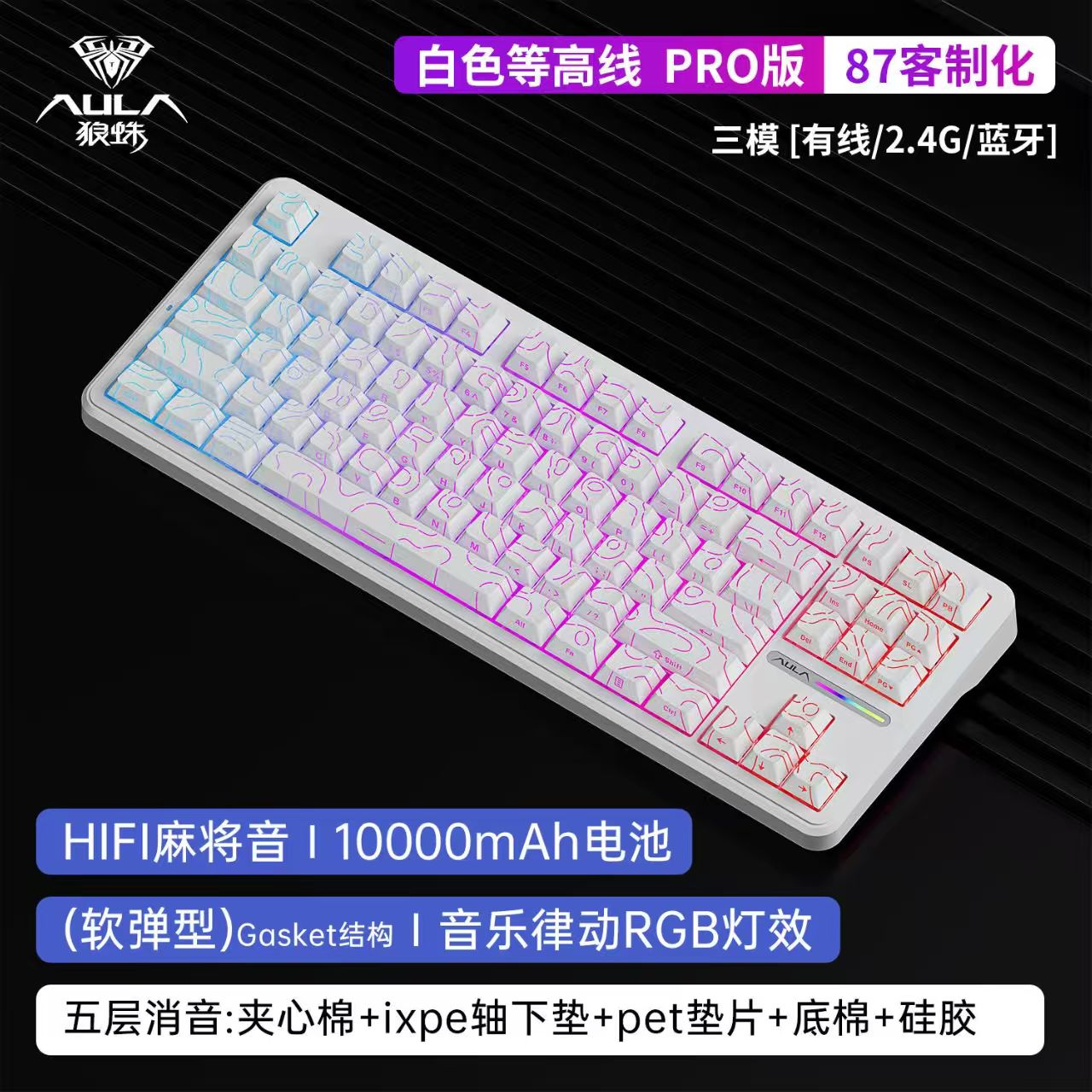 狼蛛（AULA）F87Pro 白色等高线极智轴 有线Type-c+蓝牙+2.4G无线三模机械键盘
