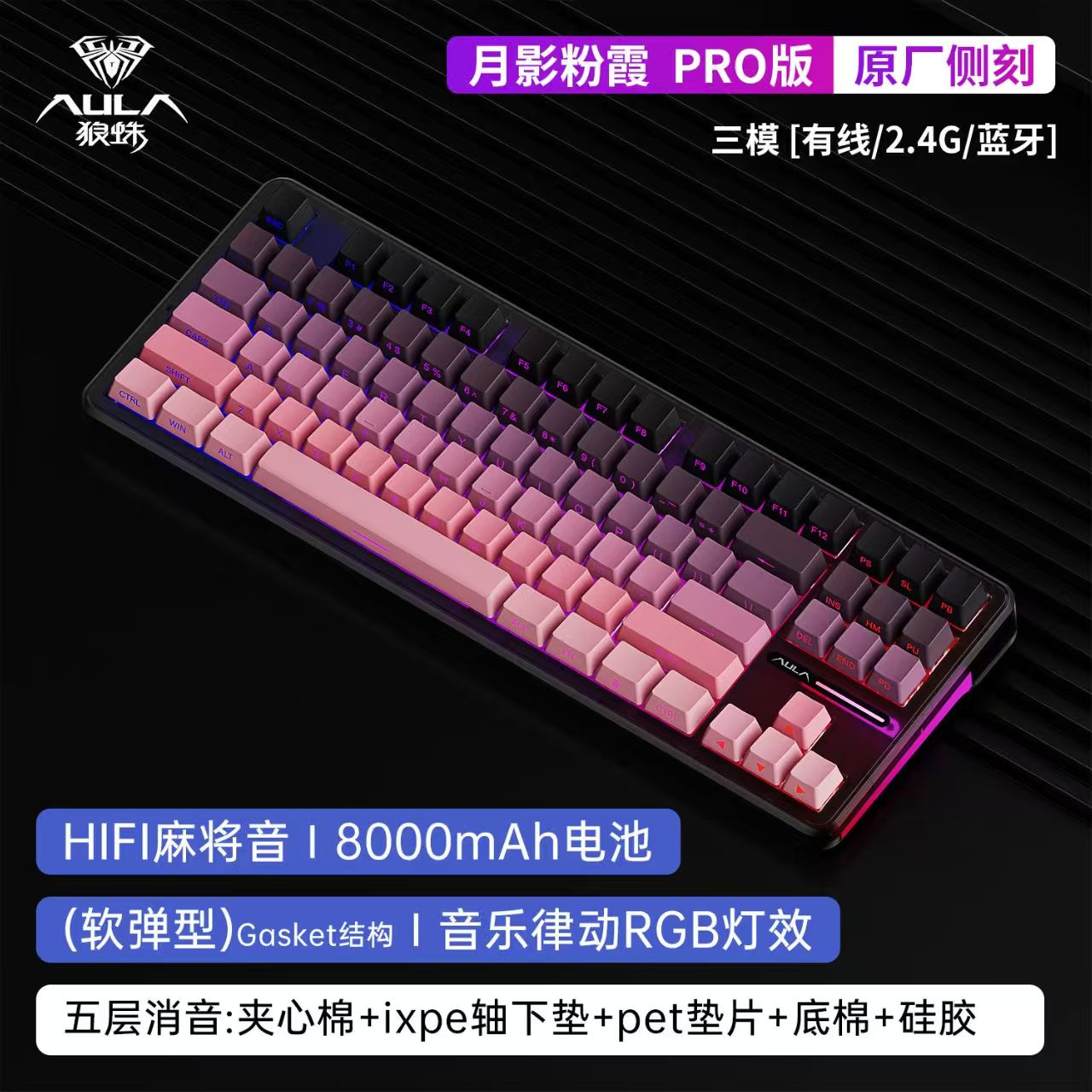 狼蛛（AULA）F87Pro 月影粉霞极智轴  有线Type-c+蓝牙+2.4G无线三模机械键盘