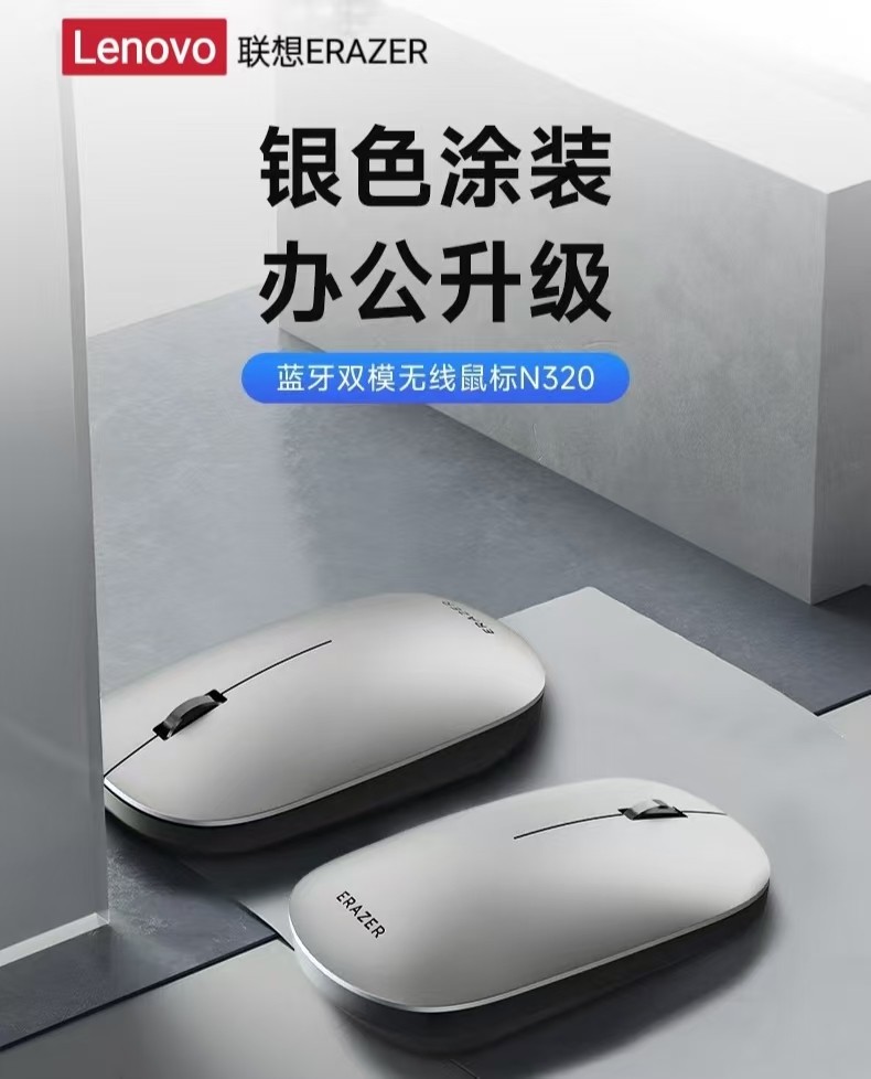 联想异能者蓝牙双模无线轻音鼠标N320 银色 2.4G无线+蓝牙