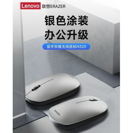 联想异能者蓝牙双模无线轻音鼠标N320 银色 2.4G无线+蓝牙