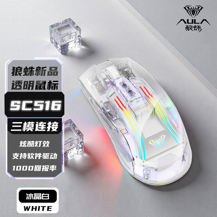 狼蛛SC516 透明充电三模鼠标 冰晶白