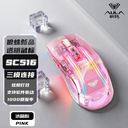 狼蛛SC516 透明充电三模鼠标 冰晶粉