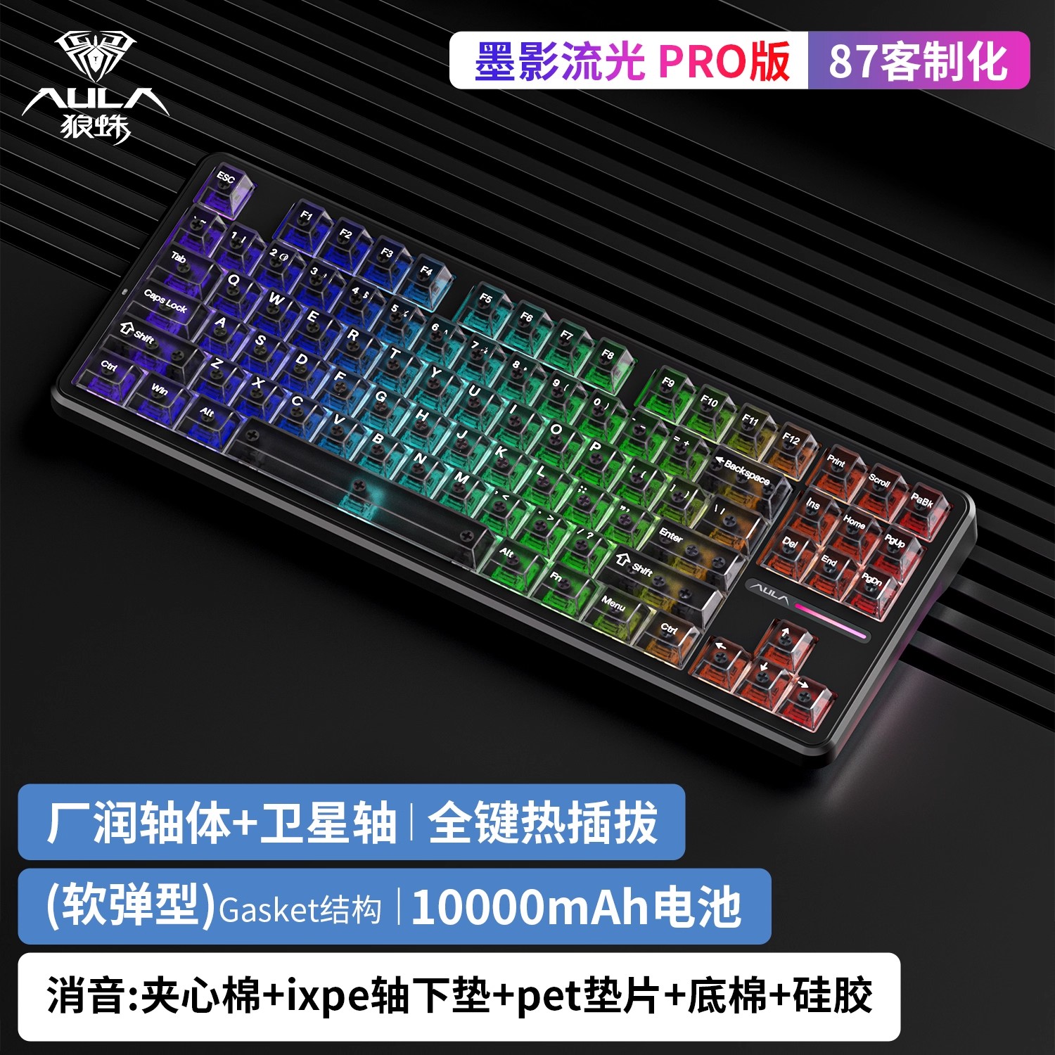 狼蛛F87Pro 黑透+黑色雾透键帽 有线+无线+蓝牙三模机械键盘 RGB光，流星轴，电池10000ma