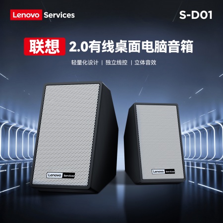 联想S-D01有线桌面2.0电脑音箱