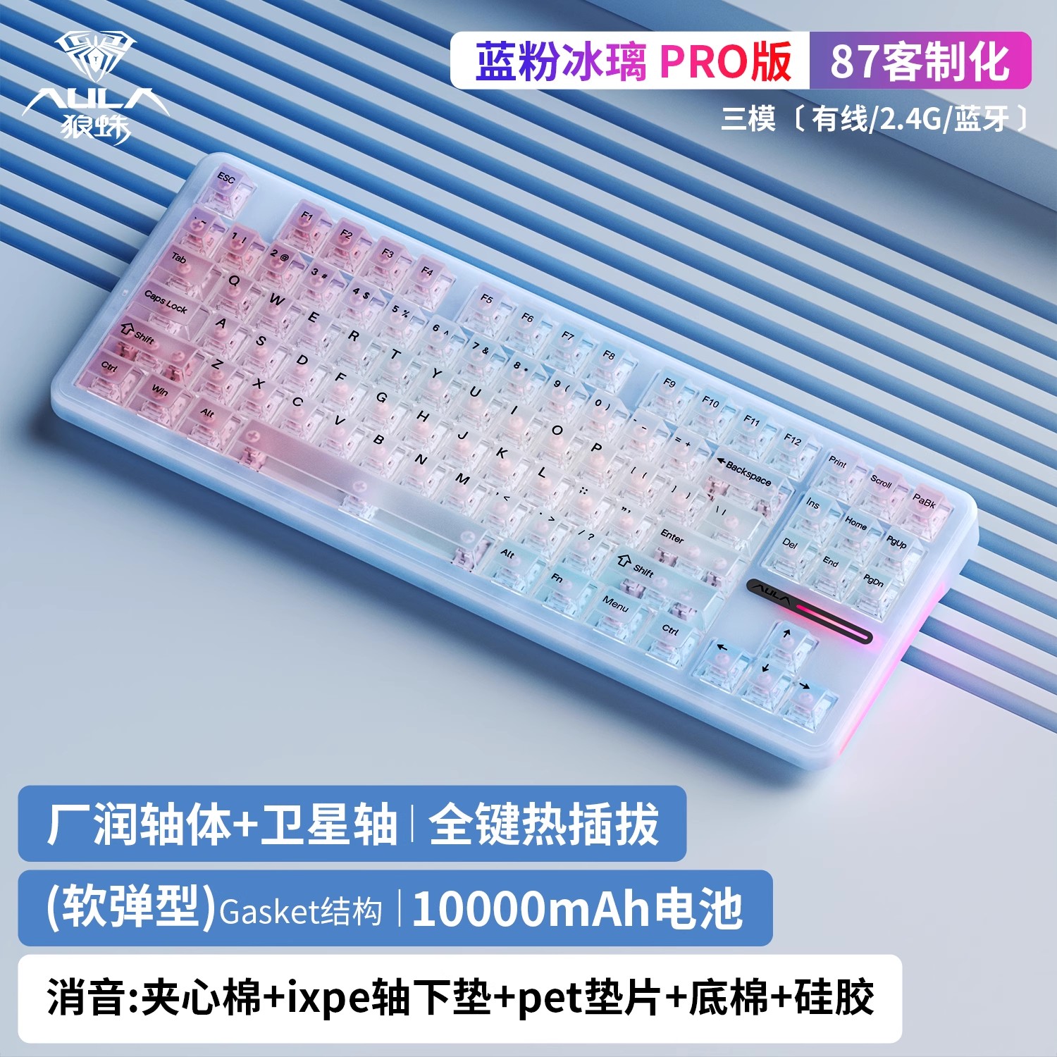 狼蛛一F87PR0蓝粉冰璃/蓝+粉蓝白渐变雾透/水羽轴/三模机械键盘