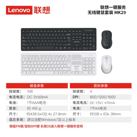 联想一键服务MK29无线键鼠套装白色