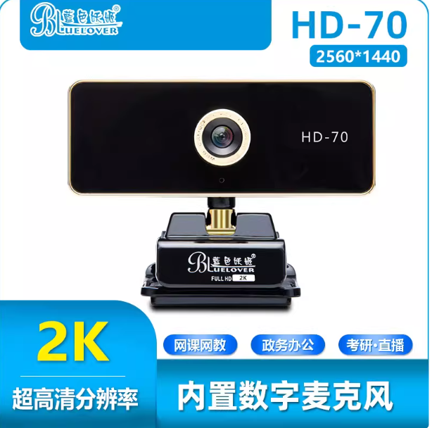 蓝色妖姬70p 2K高清像素摄像头