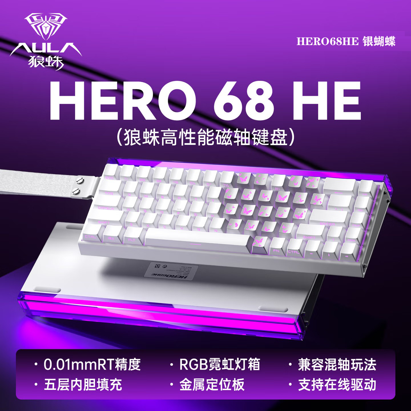 狼蛛一HERO68银蝴蝶/形意磁轴/有线键盘