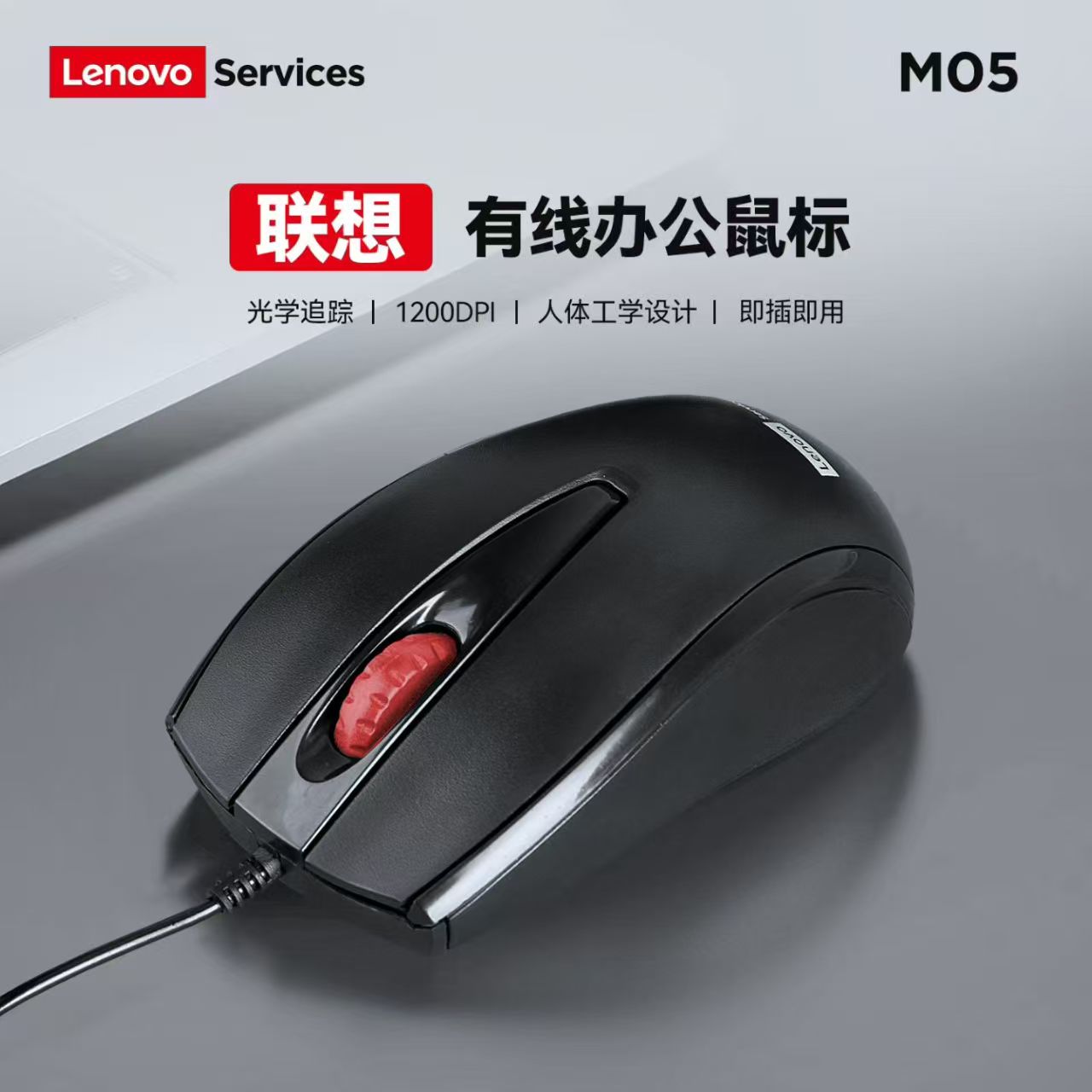 联想Services M05有线鼠标