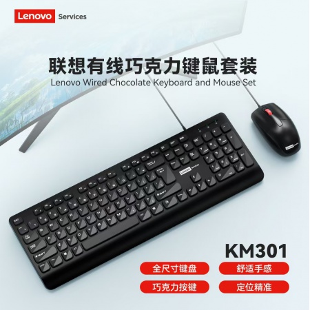 联想KM301有限套装