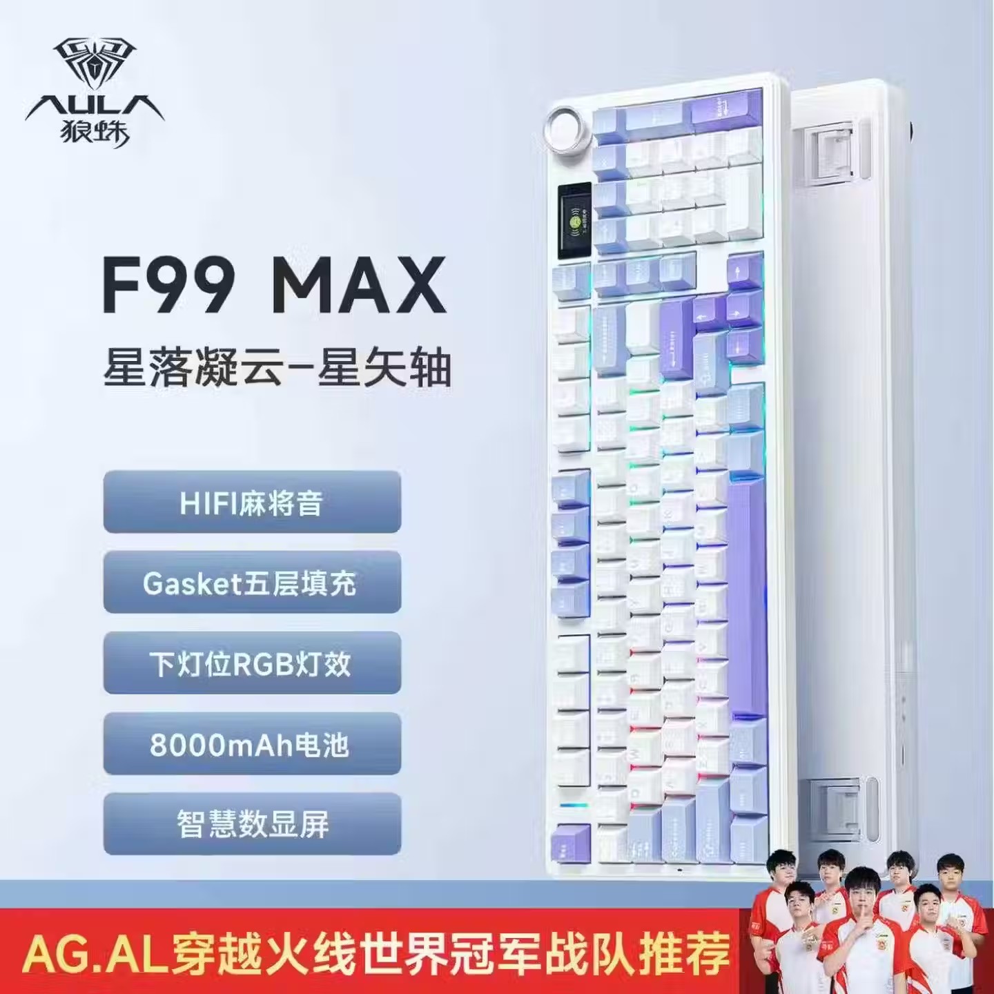 狼蛛F99MAX星落凝云/蓝白紫三拼/星矢轴/带屏/三模键盘